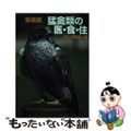 【中古】 猛禽類の医・食・住 新装版/ジュリアン/パンク町田