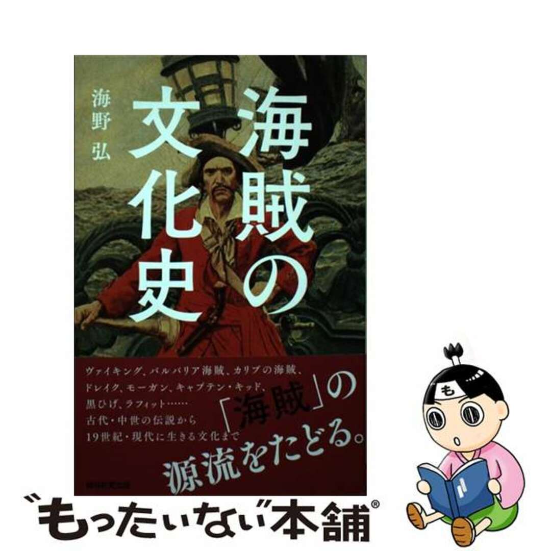 【中古】 海賊の文化史/朝日新聞出版/海野弘 エンタメ/ホビーのエンタメ その他(その他)の商品写真