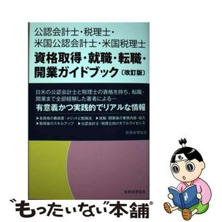 【中古】 公認会計士・税理士・米国公認会計士・米国税理士資格取得・就職・転職・開業ガイドブ 改訂版/税務経理協会/福留聡(資格/検定)