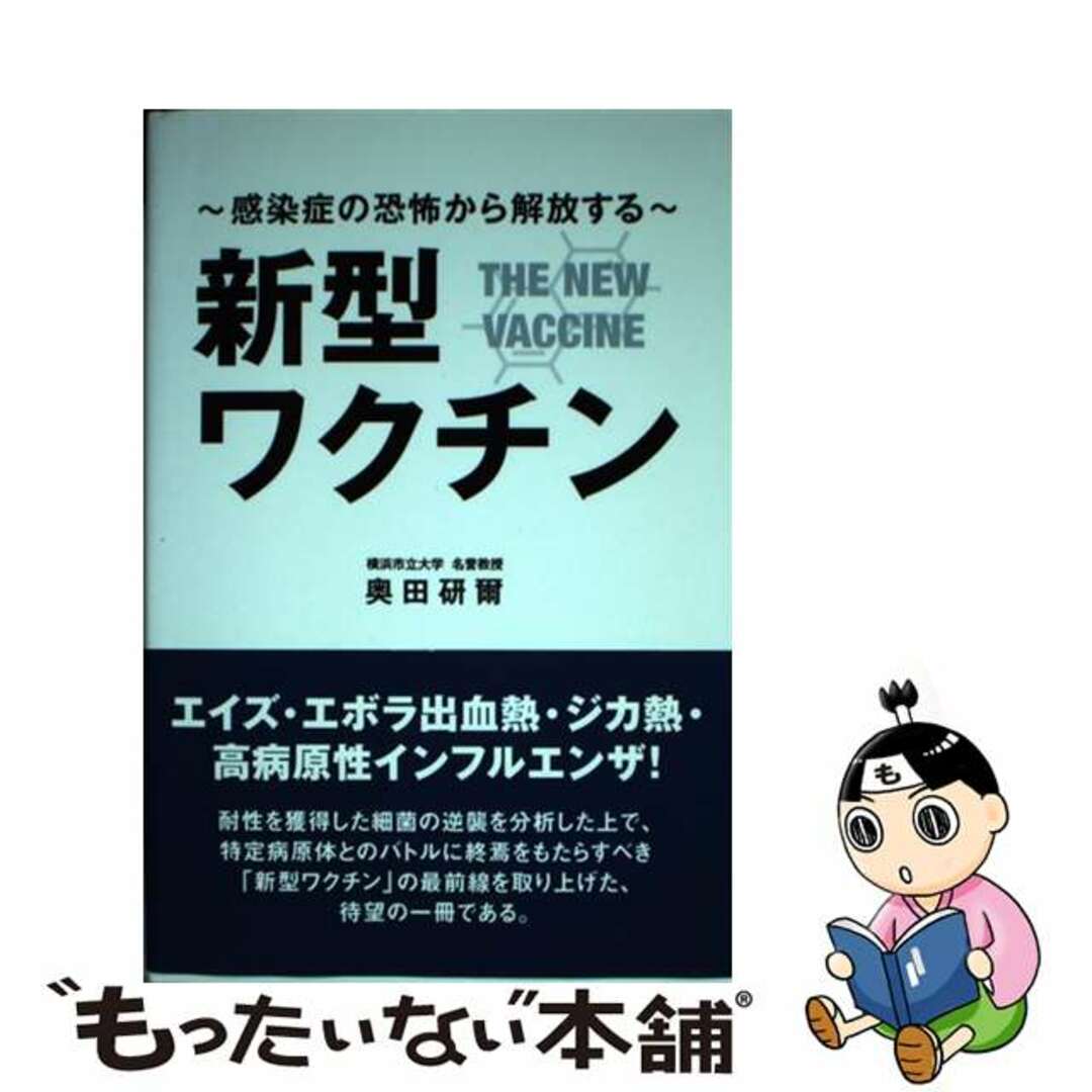【中古】 新型ワクチン/創英社(三省堂書店)/奥田研爾 エンタメ/ホビーの本(健康/医学)の商品写真