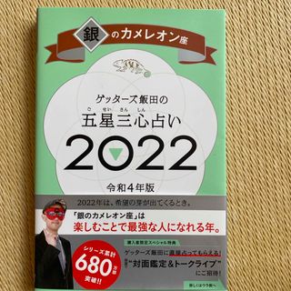 アサヒシンブンシュッパン(朝日新聞出版)のゲッターズ飯田の五星三心占い／銀のカメレオン座(趣味/スポーツ/実用)