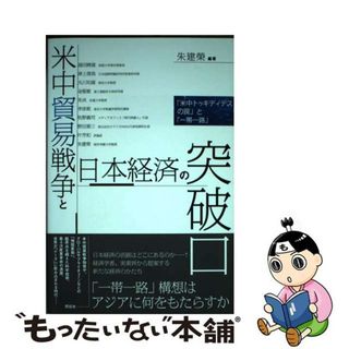 【中古】 米中貿易戦争と日本経済の突破口 「米中トゥキディデスの罠」と「一帯一路」/花伝社/朱建榮(ビジネス/経済)