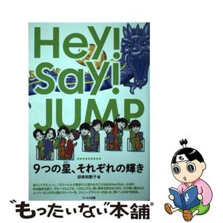 【中古】 Ｈｅｙ！Ｓａｙ！ＪＵＭＰ　９つの星、それぞれの輝き/アールズ出版/田幸和歌子(アート/エンタメ)