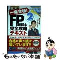 【中古】 一発合格!FP技能士2級AFP完全攻略テキスト 20→21年版 前田信