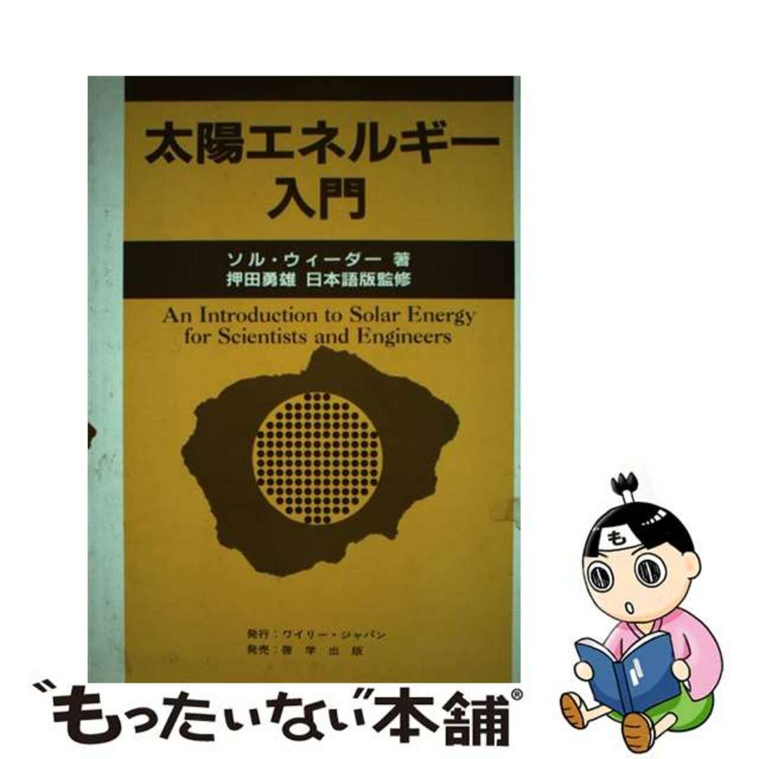 ソルウィーダー押田勇雄出版社太陽エネルギー入門/ワイリー・ジャパン/ソル・ウィーダー