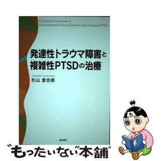 【中古】 発達性トラウマ障害と複雑性ＰＴＳＤの治療/誠信書房/杉山登志郎(人文/社会)