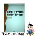 【中古】 発達性トラウマ障害と複雑性ＰＴＳＤの治療/誠信書房/杉山登志郎