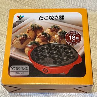 ヤマゼン(山善)のたこ焼き器　山善　新品未使用(たこ焼き機)