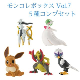 ポケモン(ポケモン)のポケモン　モンコレボックス Vol.7　全５種 コンプセット　モンコレ　５点(キャラクターグッズ)