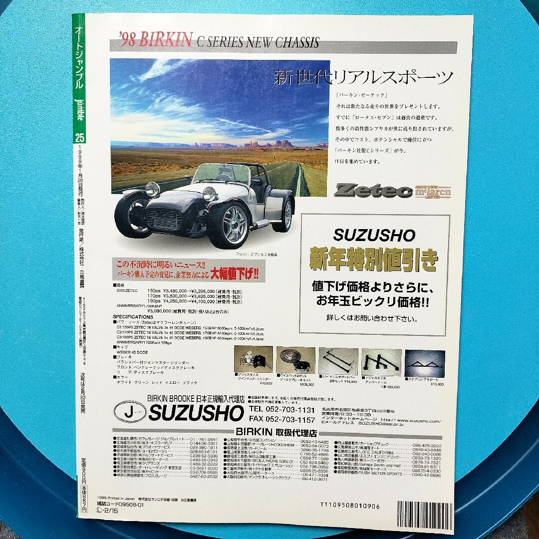 1999年1月号 AUTO JUMBLE オートジャンブル vol .25 エンタメ/ホビーの雑誌(車/バイク)の商品写真