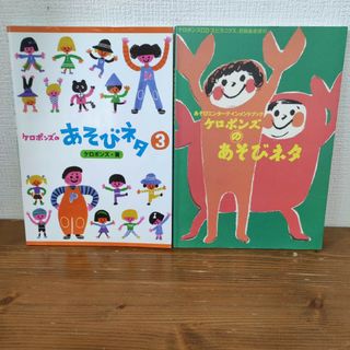 ケロポンズのあそびネタ(人文/社会)