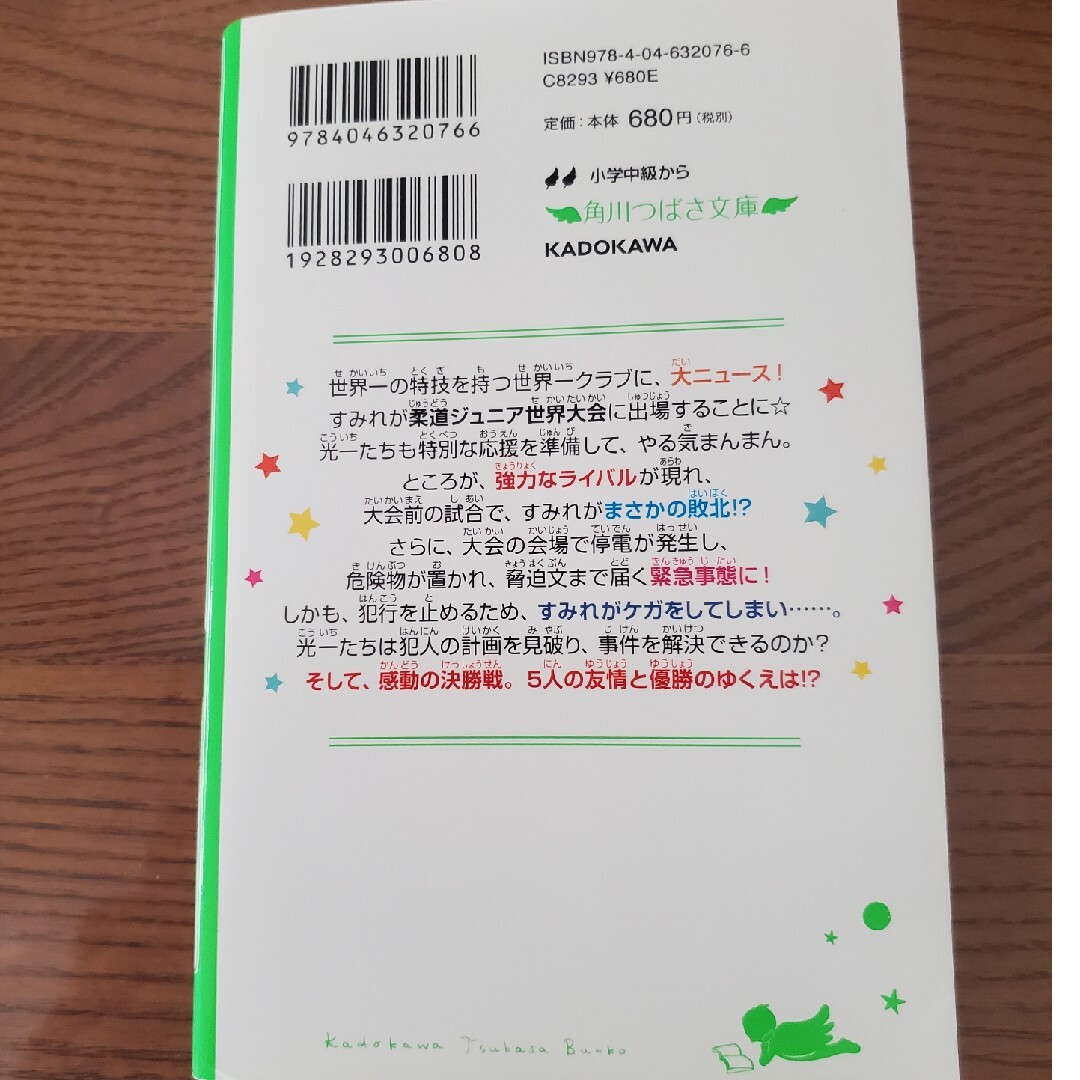 世界一クラブ　あぶない！？すみれの世界大会 エンタメ/ホビーの本(絵本/児童書)の商品写真