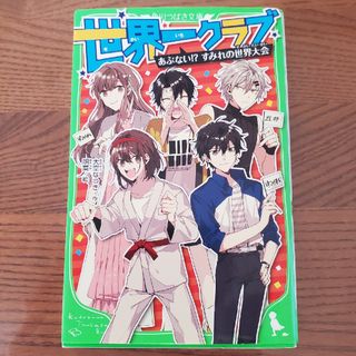 世界一クラブ　あぶない！？すみれの世界大会(絵本/児童書)