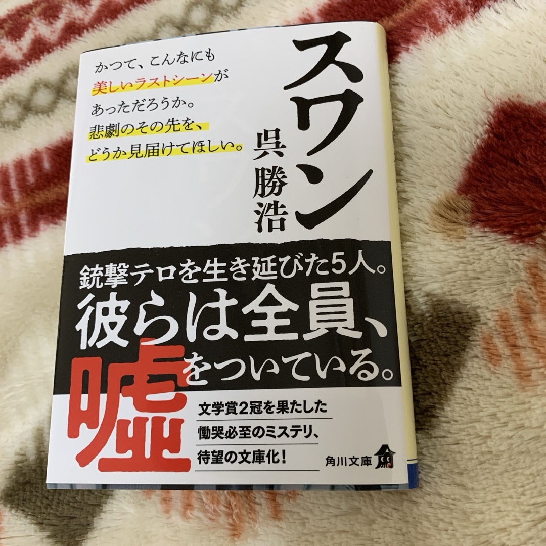 スワン　呉勝浩 エンタメ/ホビーの本(文学/小説)の商品写真