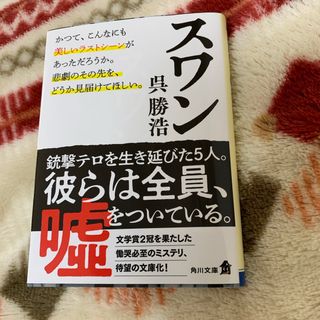 スワン　呉勝浩(文学/小説)