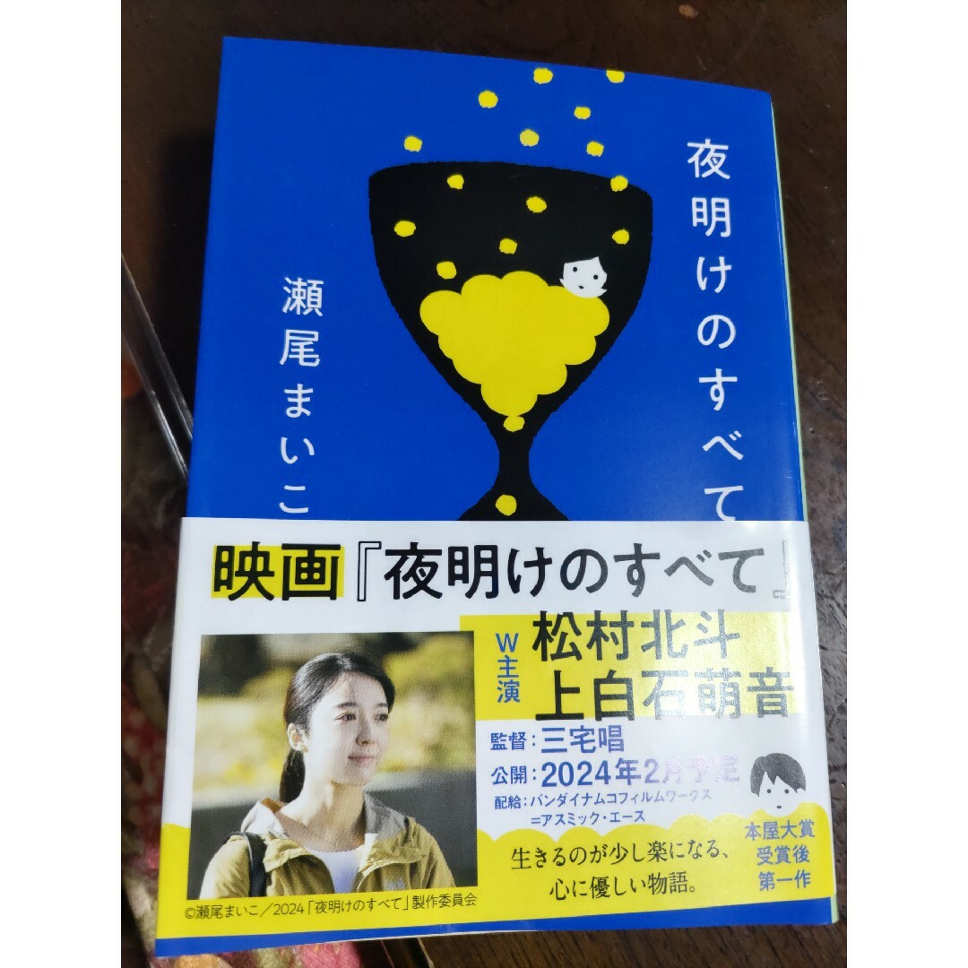 夜明けのすべて エンタメ/ホビーの本(その他)の商品写真