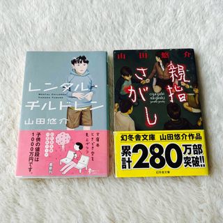 ゲントウシャ(幻冬舎)のレンタル・チルドレン、親指さがし 文庫本 山田悠介(文学/小説)