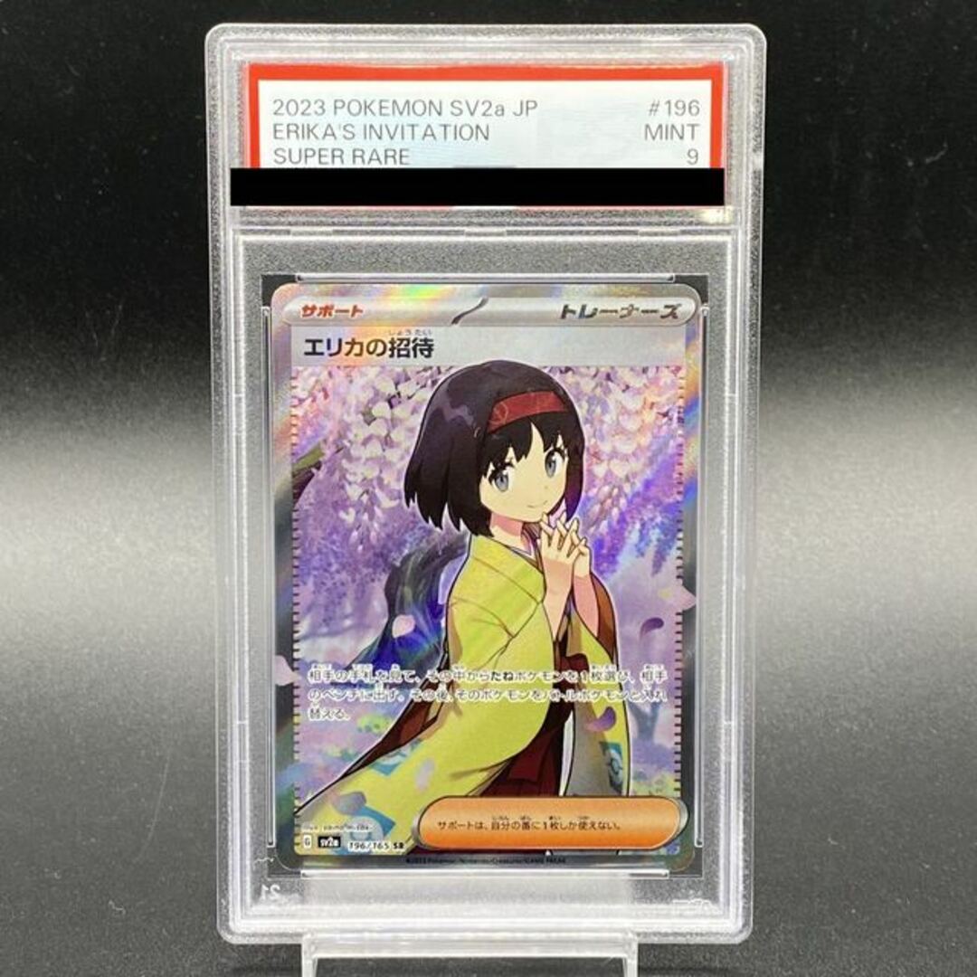 ポケモン - 【PSA9】エリカの招待 SR 196/165の通販 by magi 公式出品