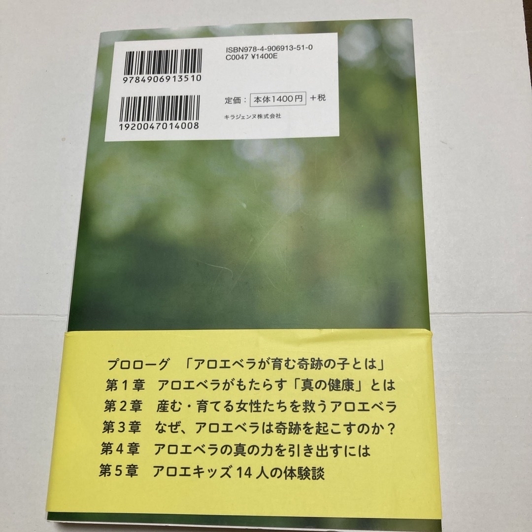 なぜ、アロエベラで育った子どもは奇蹟を起こすのか？ エンタメ/ホビーの本(健康/医学)の商品写真