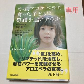 なぜ、アロエベラで育った子どもは奇蹟を起こすのか？(健康/医学)