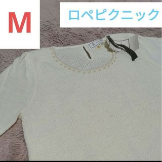 ロペピクニック(Rope' Picnic)の新品未使用 ロペピクニック 白ニット 清楚 Mサイズ(ニット/セーター)