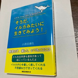 そうだ、イルカみたいに生きてみよう！(住まい/暮らし/子育て)