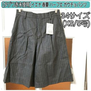 セオリー(theory)の【タグつき未使用】イエナ 春夏 グレー ストライプ ハーフパンツ XS/5号(カジュアルパンツ)