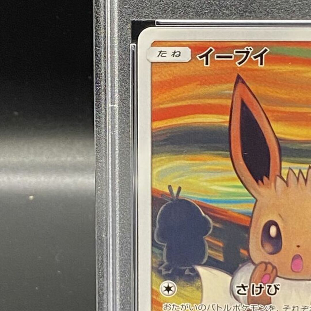 GINGER掲載商品】 【PSA9】イーブイ ムンクイーブイ PROMO 287/SM-P