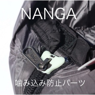 ナンガ(NANGA)のNANGA ナンガ　噛み込み軽減パーツ　シュラフ　寝袋　アクセサリー　2P(寝袋/寝具)
