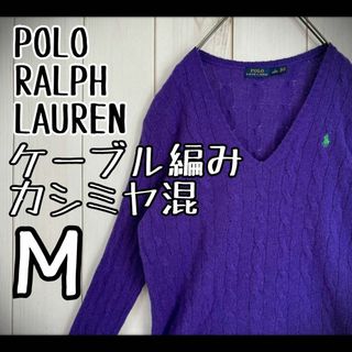 ポロラルフローレン(POLO RALPH LAUREN)の【希少素材】　ポロラルフローレン　ニット　ケーブル編み　カシミヤ混　Vネック　M(ニット/セーター)