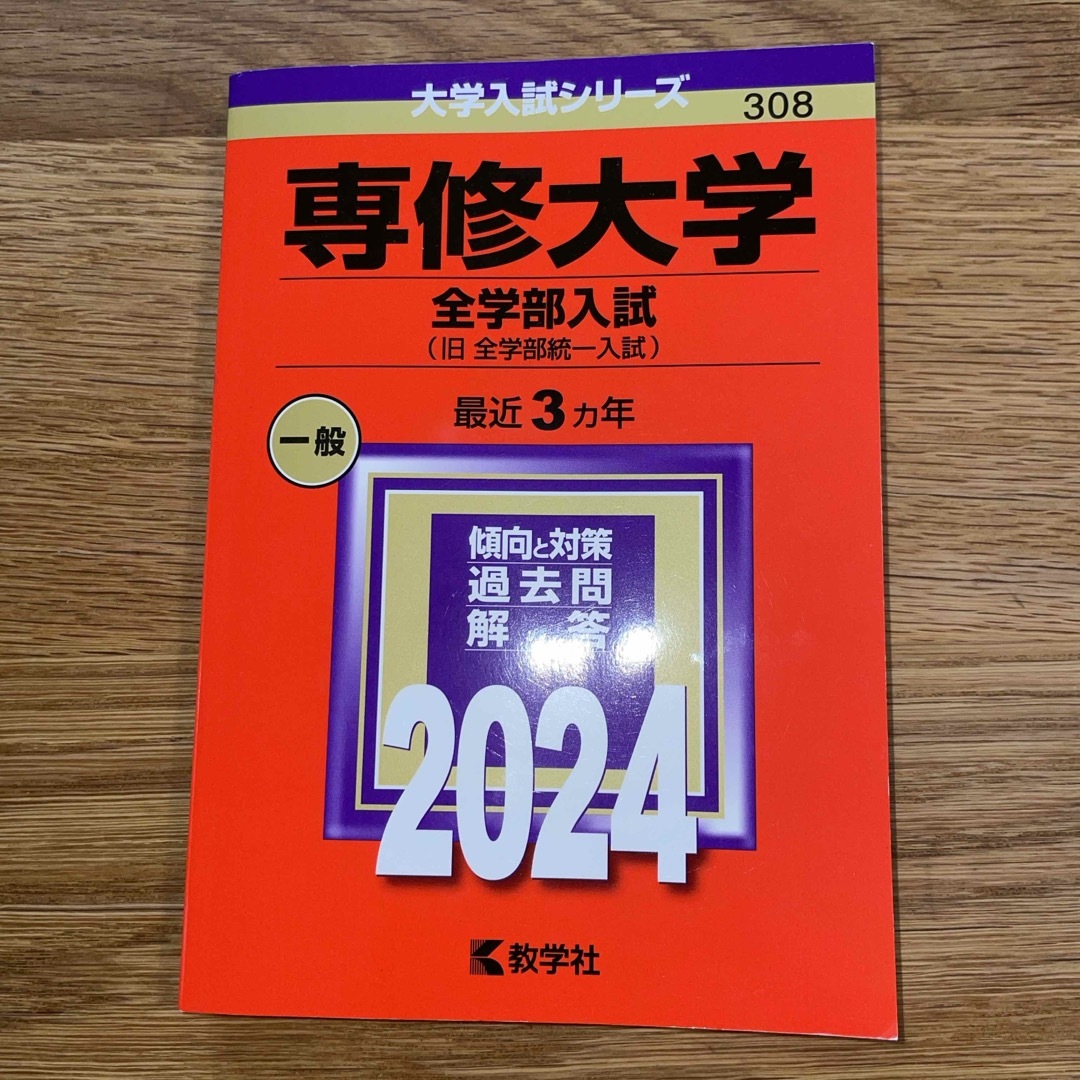 専修大学（全学部入試） 2024年版 エンタメ/ホビーの本(語学/参考書)の商品写真