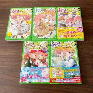 ふたごチャレンジ　1〜5巻セット(絵本/児童書)