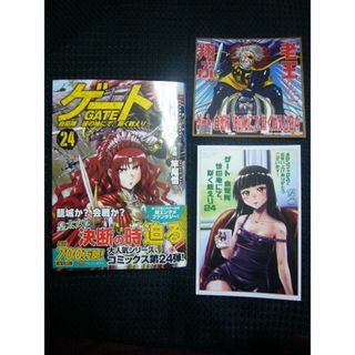 ゲート GATE 自衛隊彼の地にて斯く、戦えり 24巻 ■メロンブックス特典付き(青年漫画)