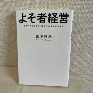 ゲントウシャ(幻冬舎)のよそ者経営　幻冬舎　山下拓馬　outsider management(ビジネス/経済)