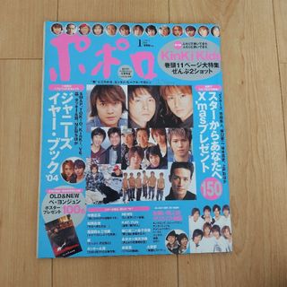 ジャニーズ(Johnny's)のポポロ 2005年 01月号 [雑誌](アート/エンタメ/ホビー)