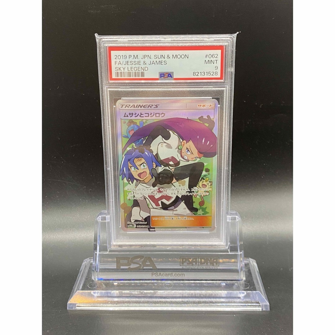 匿名配送！ポケモンカード ムサシ＆コジロウSR PSA9 (528) エンタメ/ホビーのトレーディングカード(シングルカード)の商品写真