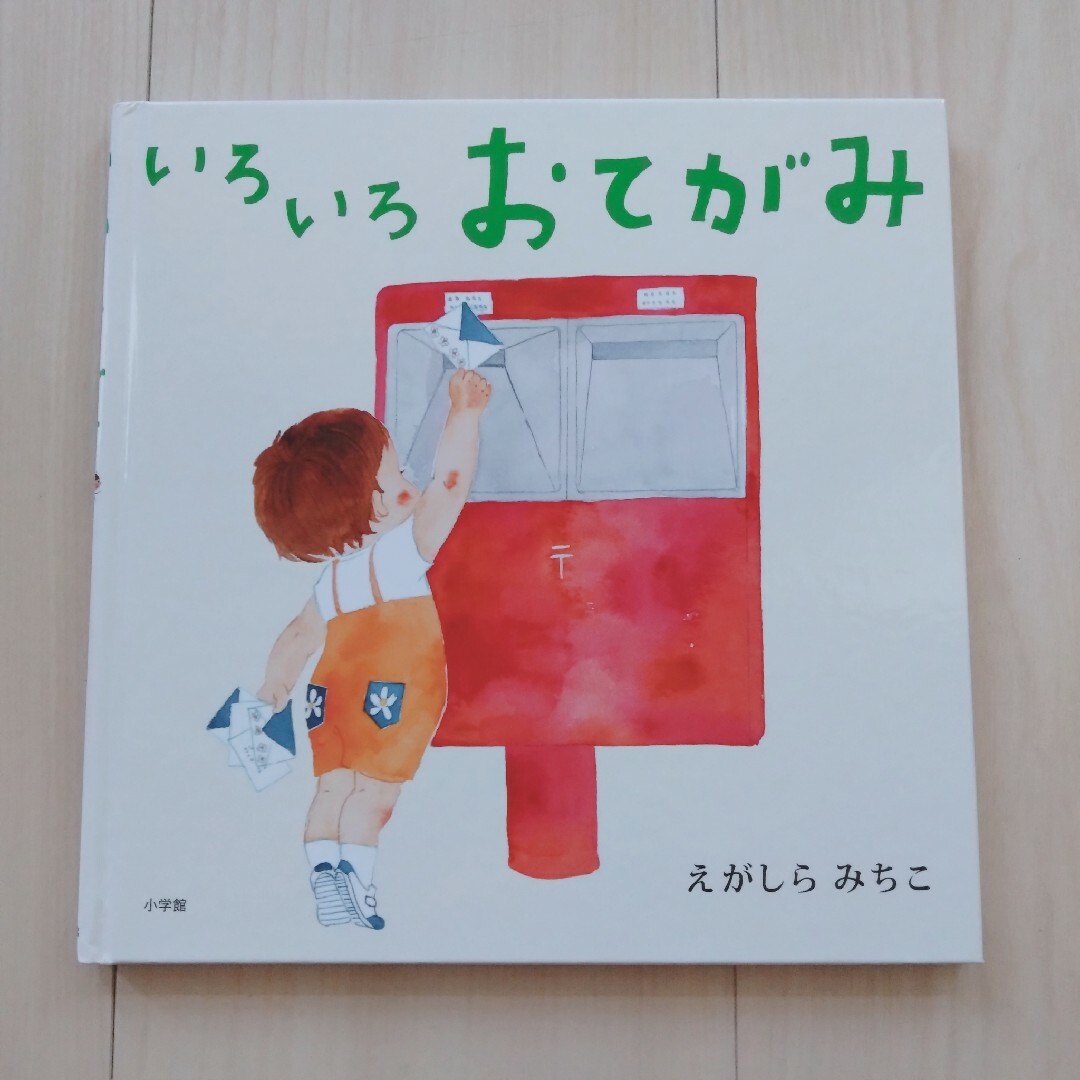 小学館(ショウガクカン)の絵本【いろいろおてがみ】 エンタメ/ホビーの本(絵本/児童書)の商品写真