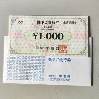 木曽路 株主優待券　1000円X8枚　匿名配送(レストラン/食事券)