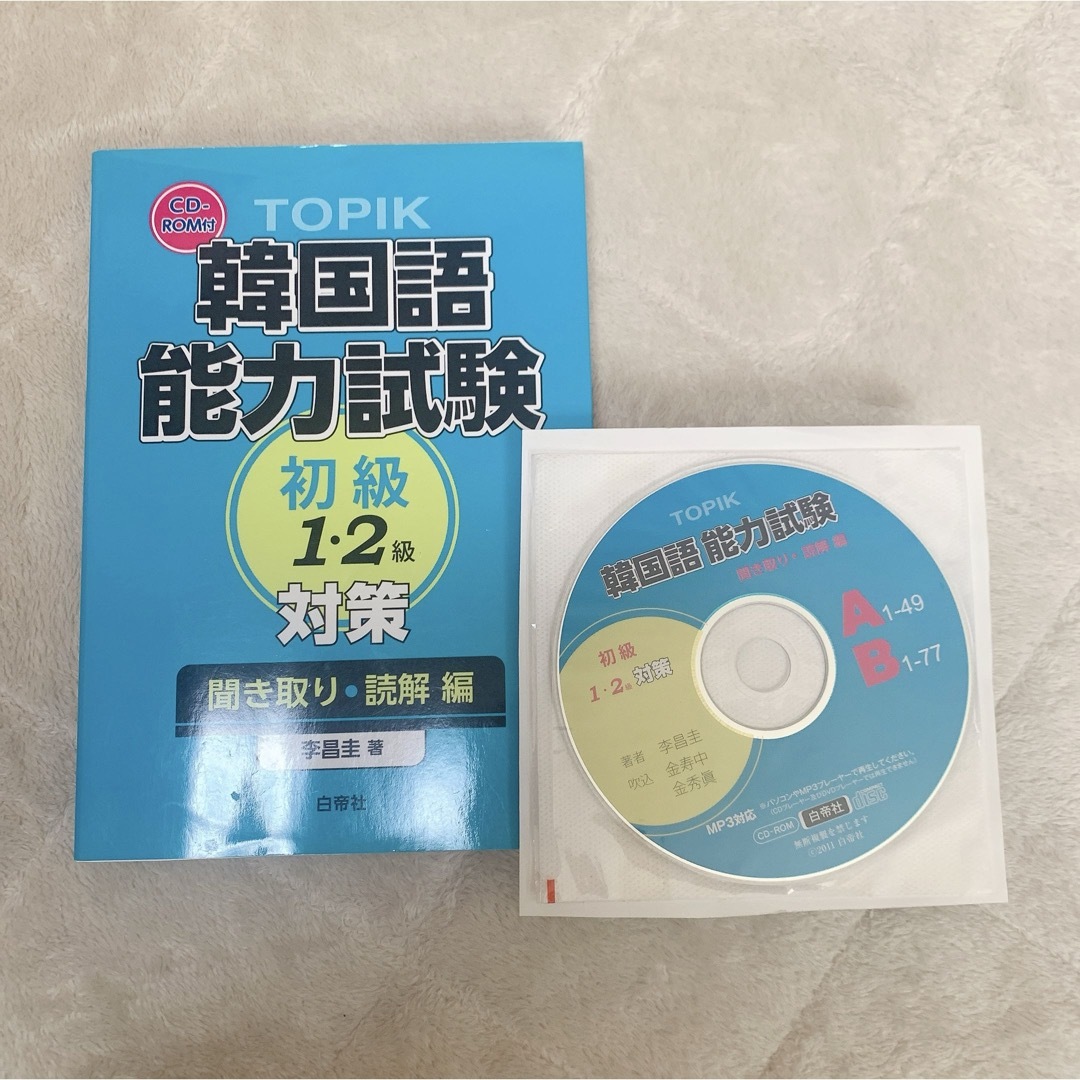 ＴＯＰＩＫ韓国語能力試験初級１・２級対策 エンタメ/ホビーの本(語学/参考書)の商品写真