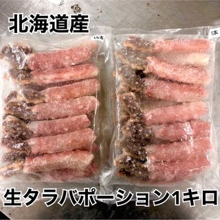 北海道産紅ズワイガニポーション1kg30-50本！蟹しゃぶに！タラバガニ 毛蟹