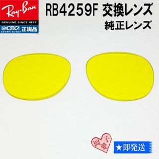 レイバン(Ray-Ban)の■RB4259F用交換レンズ■純正 レイバン サングラス　イエロー(サングラス/メガネ)