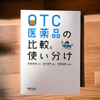 ＯＴＣ医薬品の比較と使い分け(健康/医学)