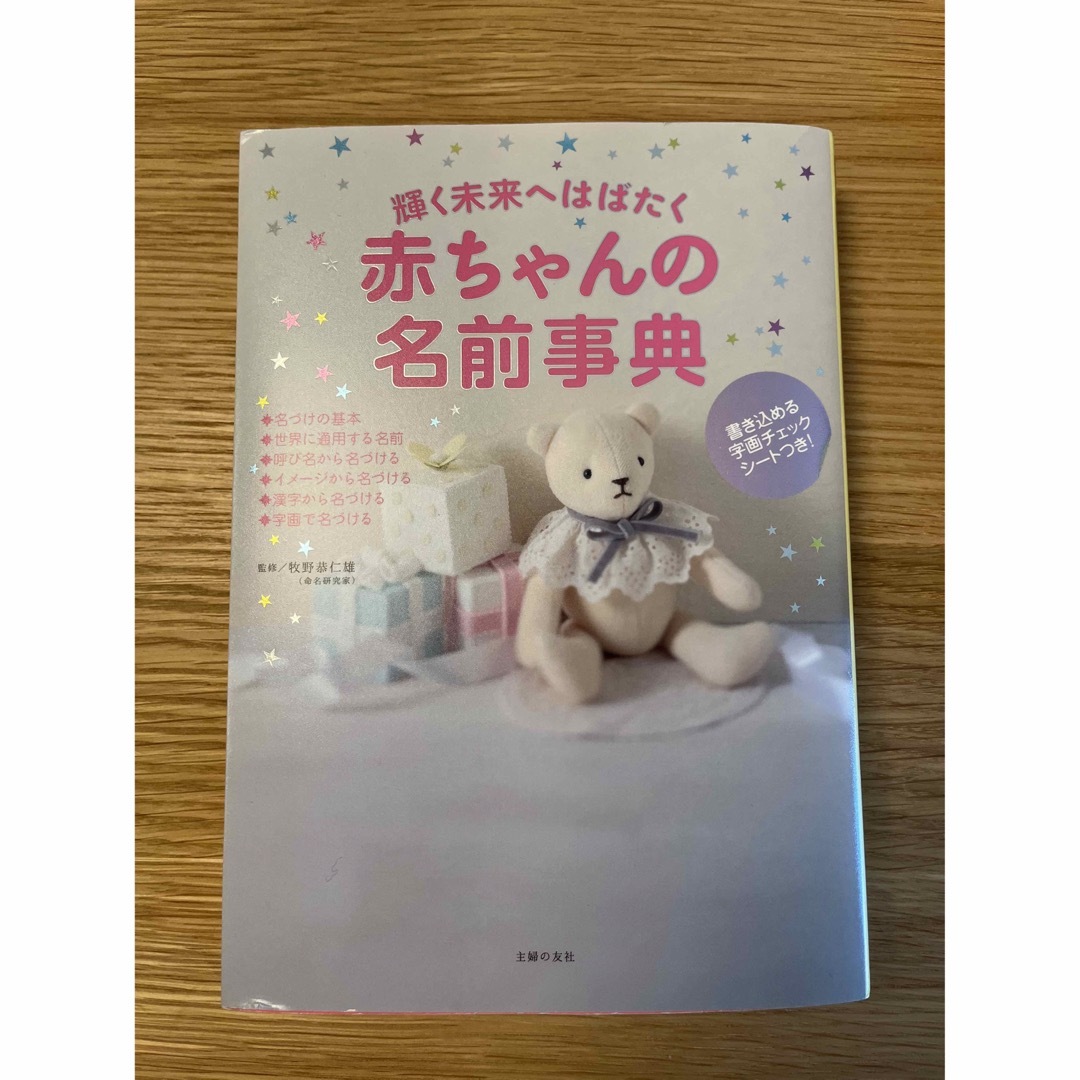 Benesse(ベネッセ)の名付け本　男の子の名前事典　赤ちゃんの名前事典 エンタメ/ホビーの雑誌(結婚/出産/子育て)の商品写真