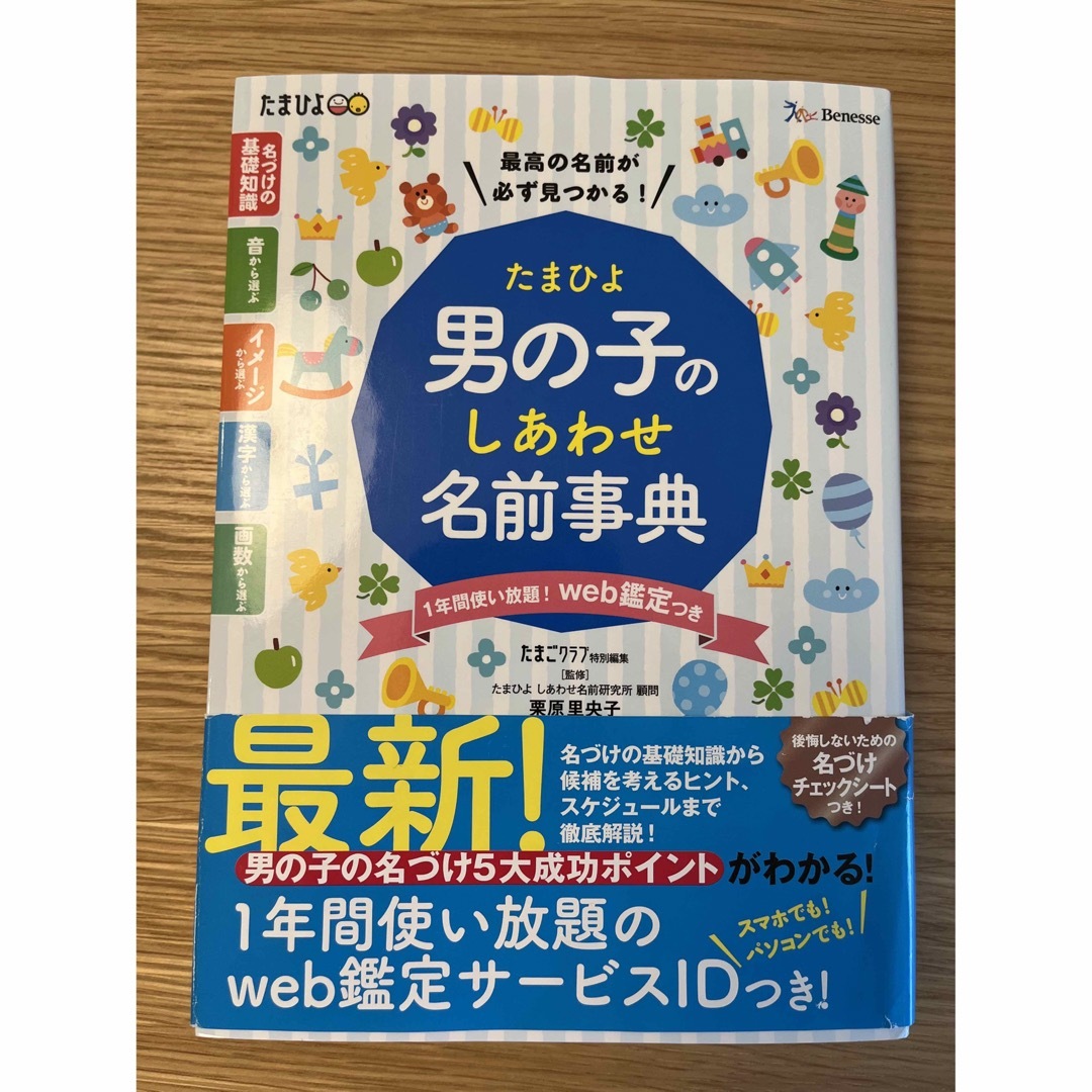 Benesse(ベネッセ)の名付け本　男の子の名前事典　赤ちゃんの名前事典 エンタメ/ホビーの雑誌(結婚/出産/子育て)の商品写真