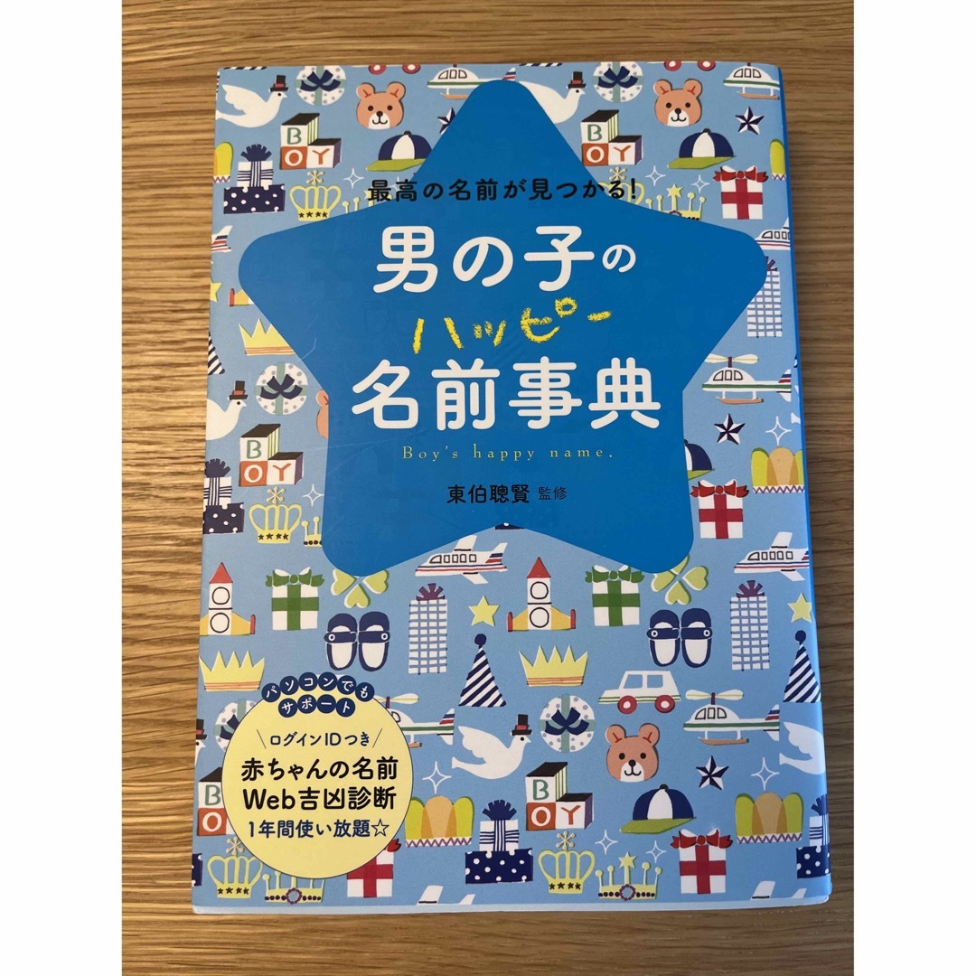 Benesse(ベネッセ)の名付け本　男の子の名前事典　赤ちゃんの名前事典 エンタメ/ホビーの雑誌(結婚/出産/子育て)の商品写真