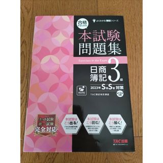 タックシュッパン(TAC出版)の合格するための本試験問題集日商簿記3級 20233年SS対策(資格/検定)