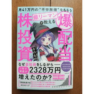 月４１万円の“不労所得”をもらう億リーマンが教える「爆配当」株投資(ビジネス/経済)