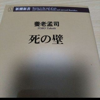 死の壁　養老孟司(人文/社会)