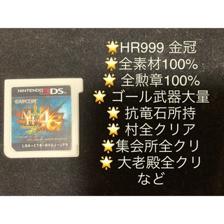 ニンテンドー3DS(ニンテンドー3DS)のモンスターハンター4G HR999 最強武器 装備多数所持(携帯用ゲームソフト)