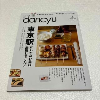 dancyu (ダンチュウ) 2024年 01月号 [雑誌](料理/グルメ)